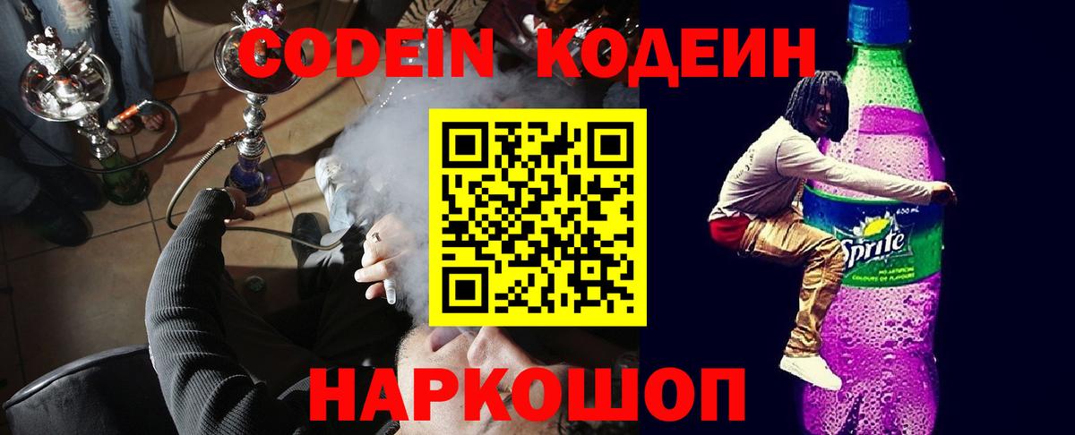 Codein напиток Lean (лин) Фрязино